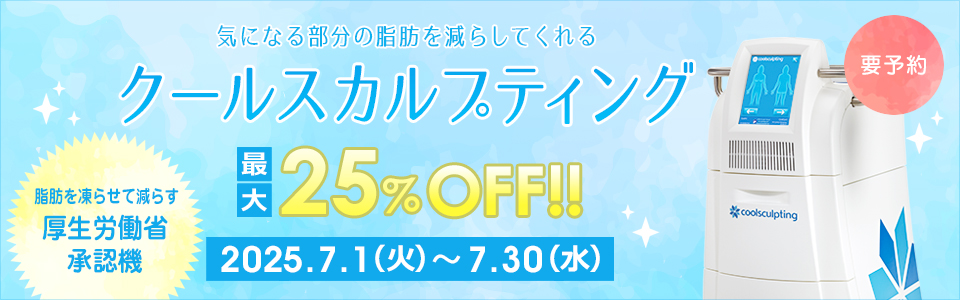 Greenwood skin clinic「クールスカルプティング 最大25%OFF!!」要予約 開催期間：2025年7月1日（火）〜2025年7月30日（水）まで