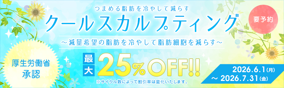 Greenwood skin clinic「クールスカルプティング 最大25%OFF!!」要予約 開催期間：2026年6月1日（月）〜2026年7月31日（金）まで