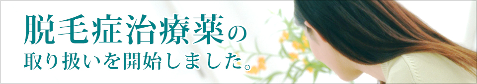 脱毛症治療薬の取り扱いを開始しました｡