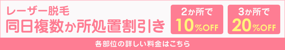 レーザー脱毛「同日複数か所処置割引き」