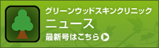 グリーンウッドスキンクリニック ニュース