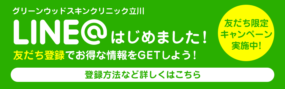 グリーンウッドスキンクリニック立川「LINE@はじめました!」