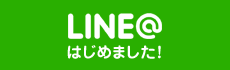 LINE@はじめました!