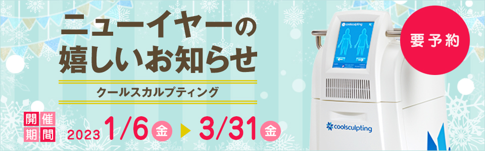Greenwood skin clinic「ニューイヤーの嬉しいお知らせ」クールスカルプティング 要予約 開催期間：2023年1月6日（金）〜2023年3月31日（金）まで