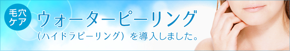 毛穴ケア「ウォーターピーリング（ハイドラピーリング）」を導入しました｡