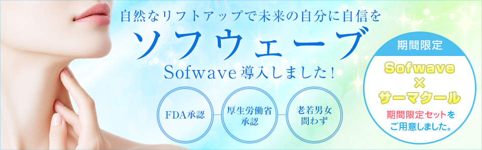 Sofwave（ソフウェーブ）を導入しました