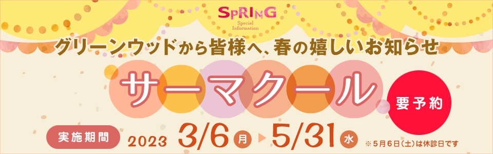 Greenwood skin clinic「グリーンウッドから春の嬉しいお知らせ」高周波による切らないたるみ治療「サーマクール」 要予約 実施期間：2023年3月6日（月）〜2023年5月31日（水）まで ※5月6日（土）は休診日です