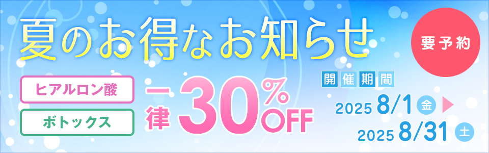 Greenwood skin clinic「夏のお得なお知らせ」ヒアルロン酸 ボトックス 一律30%OFF 要予約 開催期間：2025年8月1日（金）～2025年8月30日（土）まで