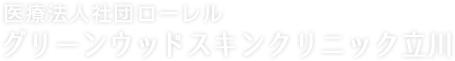 医療法人社団ローレル グリーンウッドスキンクリニック立川