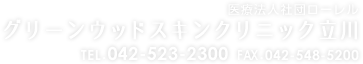 医療法人社団ローレル グリーンウッドスキンクリニック立川 TEL: 042-523-2300 FAX: 042-548-5200