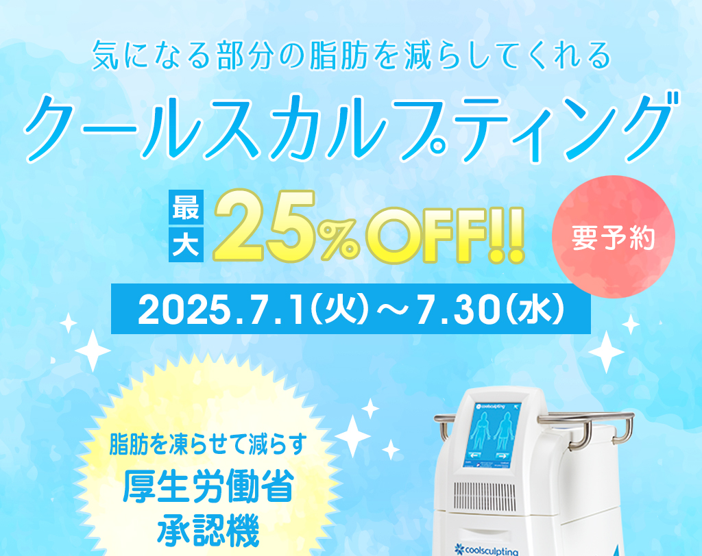 Greenwood skin clinic「クールスカルプティング 最大25%OFF!!」要予約 開催期間：2025年7月1日（火）〜2025年7月30日（水）まで