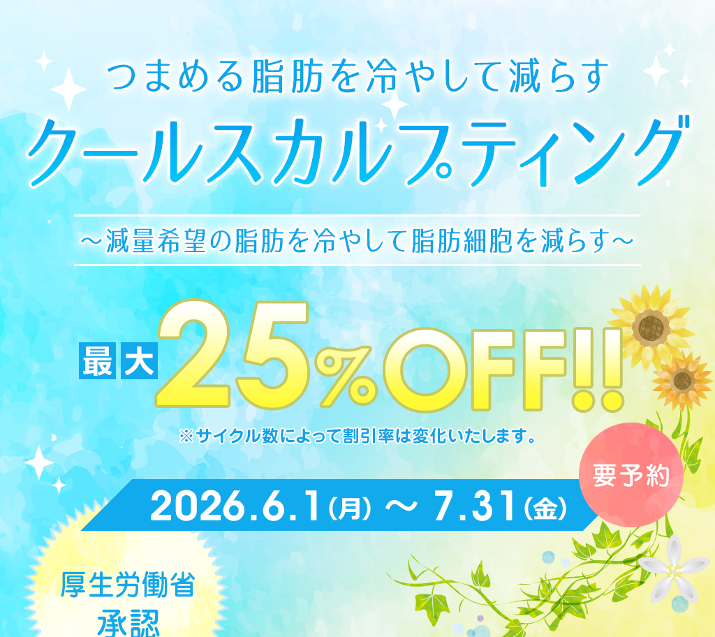Greenwood skin clinic「クールスカルプティング 最大25%OFF!!」要予約 開催期間：2026年6月1日（月）〜2026年7月31日（金）まで