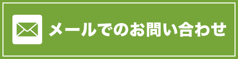 メールでのお問い合わせ