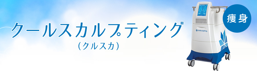 痩身 クールスカルプティング（クルスカ）