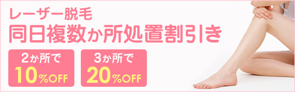 レーザー脱毛 同日複数か所処置割引