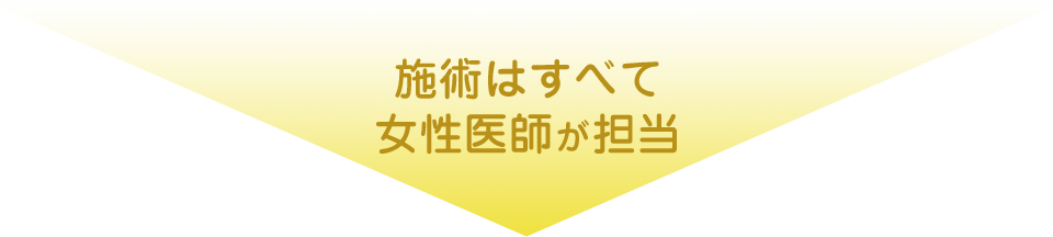 施術はすべて女性医師が担当