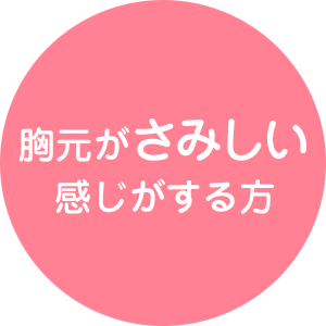 胸元がさみしい感じがする方