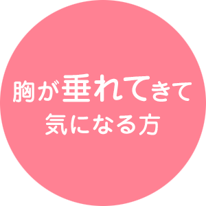 胸が垂れてきて気になる方