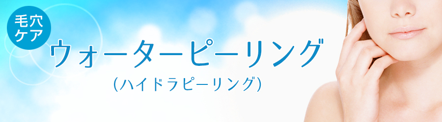 毛穴ケア「ウォーターピーリング（ハイドラピーリング）」