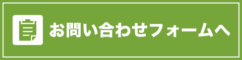 お問い合わせフォームへ