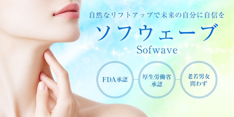 Sofwave(ソフウェーブ)
