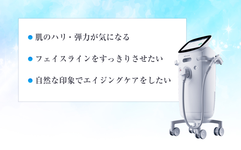 肌のハリ・弾力が気になる, フェイスラインをすっきりさせたい, 自然な印象でエイジングケアをしたい