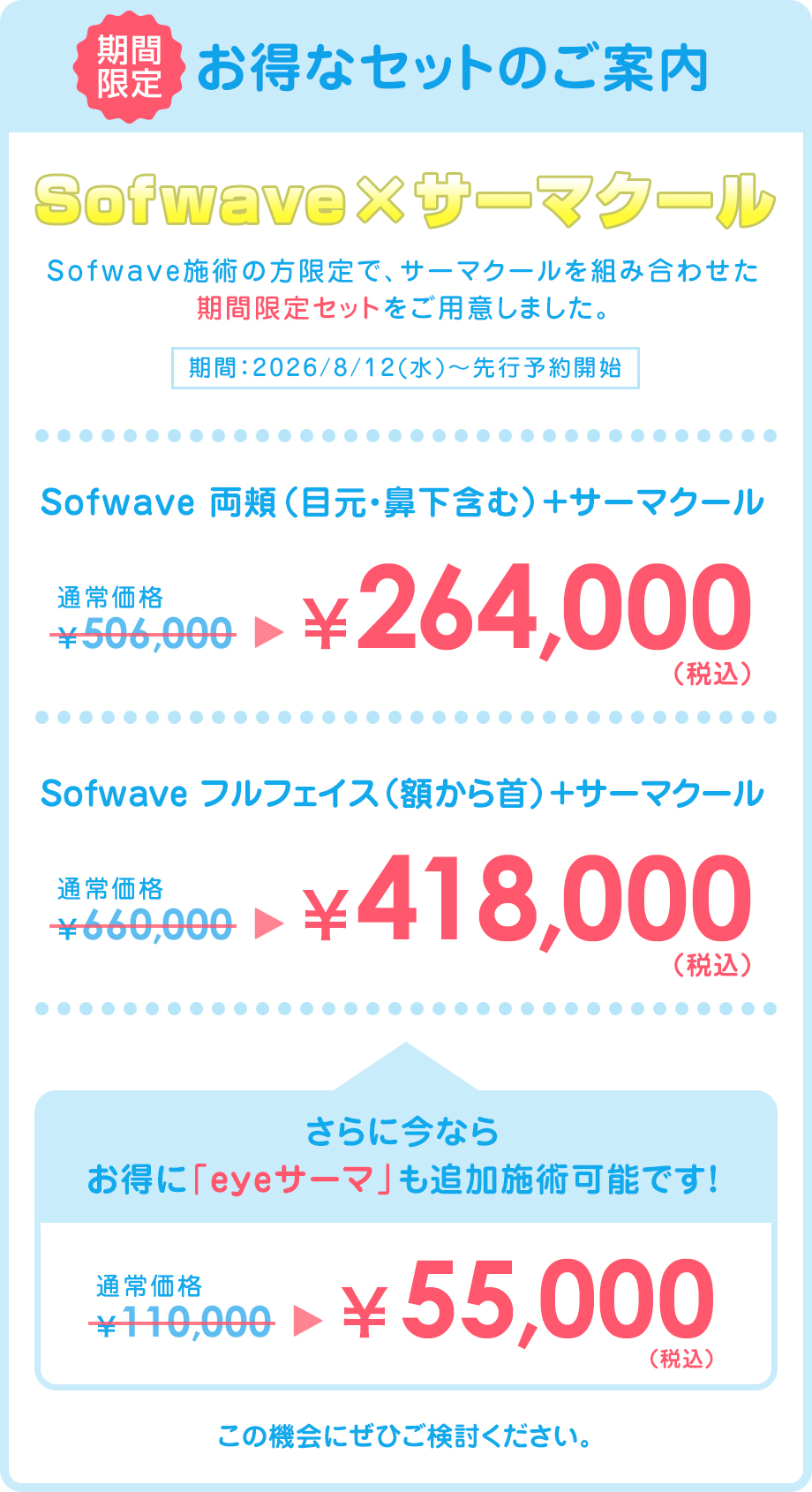 Sofwave(ソフウェーブ)× サーマクール